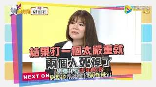 震震有詞447完整版 - 這樣的犯罪手法太狡猾！驚悚命案兇手自有天收？