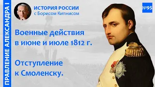 Начало Отечественной войны 1812 года. Движение Наполеона к Смоленску / лектор - Борис  Кипнис / №95