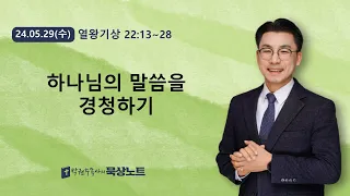 #1139.하나님의 말씀을 경청하기  | 열왕기상 22:13~28 | 2024.05.29(수)