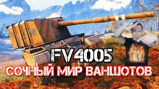 ВНИМАНИЕ!!! ВЫ В ОБЪЕКТИВЕ ФОТОКАМЕРЫ ★ Новая вэбка ★ Стиль Галахад ★ FV4005 Stage II