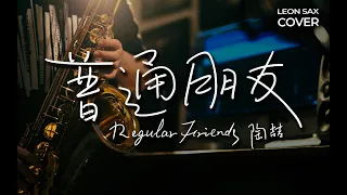 陶喆 David Tao - 普通朋友 Regular Friends (sax cover by Leon Chen)