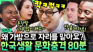[#유퀴즈온더블럭] (80분) "저보다 한국말 잘 하시는데요?" 큰 자기 유재석보다 한국어 잘하는 외국인들이 컬쳐쇼크 그 잡채였던 한국 문화 | #나중에또볼동영상