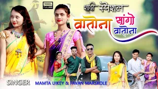 वातोना सांगो वातोना/Vatona Sango Vatona/New Gondi Song 2023