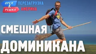 Доминикана. Смешные и неудачные дубли! Орёл и Решка. Перезагрузка. АМЕРИКА