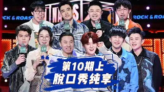 💥纯享合集💥《脱口秀大会S5 Rock & Roast》第10期(上)