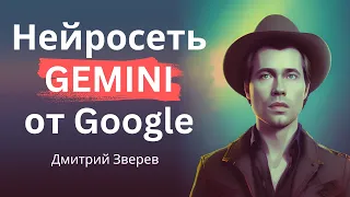 Нейросеть Gemini от Google - пока не убийца ChatGPT и Claude?