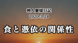 神人靈媒日記〜食と憑依の関係性〜2020.3.24