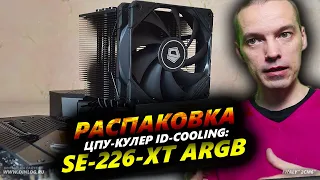 РАСПАКОВКА: ЦПУ-кулер LGA 1700 ID-COOLING SE-226-XT ARGB!