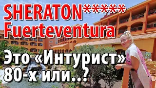 ПРОСТО ШОК от отеля на Канарах! Отпуск на Фуэртевентуре, Испания Hotel Sheraton Fuerteventura beach