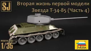 Звезда T-34-85 – Вторая жизнь первой модели (Часть 4)