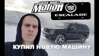 Купил новую машину Cadillac Escalade (MotionEveryNight)