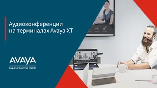Настройка аудиоконференции Avaya XT