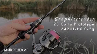 Graphiteleader CORTO PROTOTYPE 23GCORPS-642UL-HS 0-2g. Микроджиг. Ловля окуня и первые впечатления.