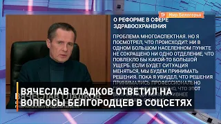 Вячеслав Гладков ответил на вопросы белгородцев в соцсетях