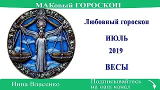 ВЕСЫ - любовный гороскоп на июль 2019 года (МАКовый ГОРОСКОП от Инны Власенко)