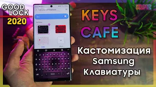 ⌨ Samsung Keys Cafe - Стилизуй Свою Клавиатуру | GoodLock 2020
