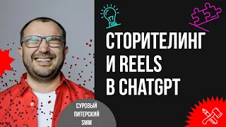 ChatGPT в бизнесе: продающий сторителлинг, сценарий REELS. Дамир Халилов. Часть 2