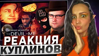 Реакция MILKA PLAY на Kuplinov ► Play - СМЕШНЫЕ МОМЕНТЫ С КУПЛИНОВЫМ ► The Devil in Me Реакция