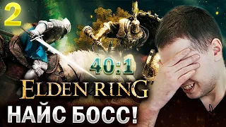 ПЕРВЫЙ СЛОЖНЫЙ БОСС В ЕЛДЕН РИНГ! / Папич проходит Elden Ring (часть 2)