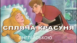 Англійська мова Читання"Спляча красуня"