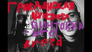 Гражданская NIRVANA - Винтовка - это Breed(mashup nirvana + гражданская оборона)