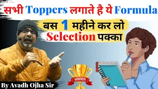 सिर्फ एक साल ये Formula लगा लो || Selection पक्का || Guidance by Avadh Ojha Sir || parth