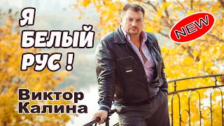 Песня о Беларуси и Белорусах, вас потрясёт! Я БЕЛЫЙ РУС!