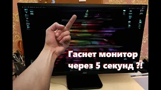 Монитор включается и сразу гаснет ? РЕШЕНО !