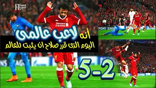 ملخص مباراة ليفربول وروما 5-2 ثنائية الملك المصرى محمد صـلاح وجنون رؤوف خليف