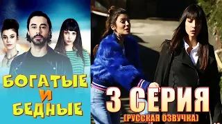 БОГАТЫЕ И БЕДНЫЕ 3 серия  русская озвучка  Турецкий сериал