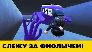 Игра за Фиолетового в Rainbow Friends!