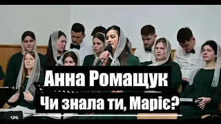 "Чи знала ти Маріє" виконує Анна Ромащук