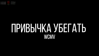 Привычка убегать // WCMV // Регресс