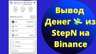 Вывод денег со StepN на биржу Binance для снятия на карту Тинькофф или Сбербанк 😉🤑