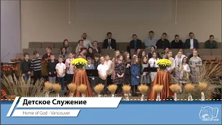 Детское Служение | Home of God - Vancouver