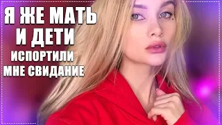 ЯЖЕМАТЬ И ДЕТИ ИСПОРТИЛИ МНЕ СВИДАНИЕ. НЕАДЕКВАТ В КИНОТЕАТРЕ