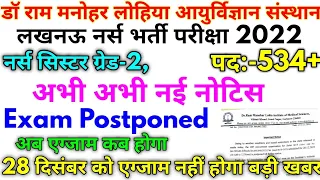 Dr RML #नर्स भर्ती 2022 Dr RML 534+ Official Exam Postponed 21 Dec Update 2022