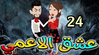 الرابعه والعشرون.عشق الاعمى.حكايات واقعيه