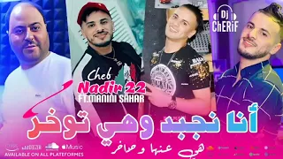 Cheb Nadir 22 Ft Manini sahar - Ana Njbed Hiya twakhar 🔥 | هي عينها في وحداخر 🔥😈 #tiktok