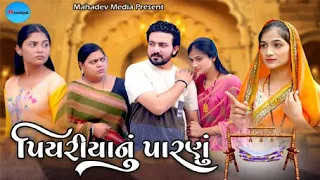 પિયરીયા નું પારણું || Piyariyanu Nu Paranu || Gujarati Short Film || Mahadev Media || Amit Vora