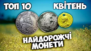 За них віддали 36 000 доларів!!! Найдорожчі золоті та срібні монети! Квітень 2024 на ВІОЛІТІ