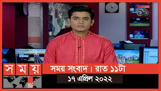 সময় সংবাদ | রাত ১১টা | ১৭ এপ্রিল ২০২২ | Somoy TV  Bulletin 11pm | Latest Bangladeshi News