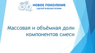 Химия. Объяснение темы "Массовая и объёмная доли компонентов смеси раствора"