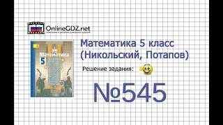 Задание №545 - Математика 5 класс (Никольский С.М., Потапов М.К.)