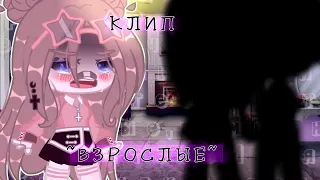 [💔🍷] КЛИП  ~ВЗРОСЛЫЕ~ [💔🍷]