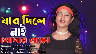 Jar Dile Nai Khodar Eskho | যার দিলে নাই খোদার এস্কো | Singer Chaina Khatun | Meher Jaan