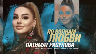Патимат Расулова - По волнам любви (Cover version Xit 2022)
