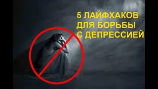 Как справиться с депрессией без лекарств за 36 часов? 5 лайфхаков.