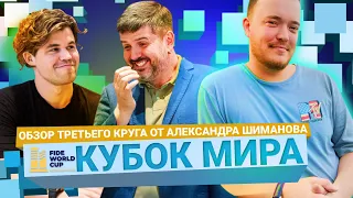 КУБОК МИРА ПО ШАХМАТАМ 2023: обзор третьего круга