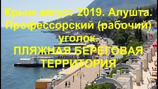 КРЫМ. АЛУШТА. Рабочий уголок.